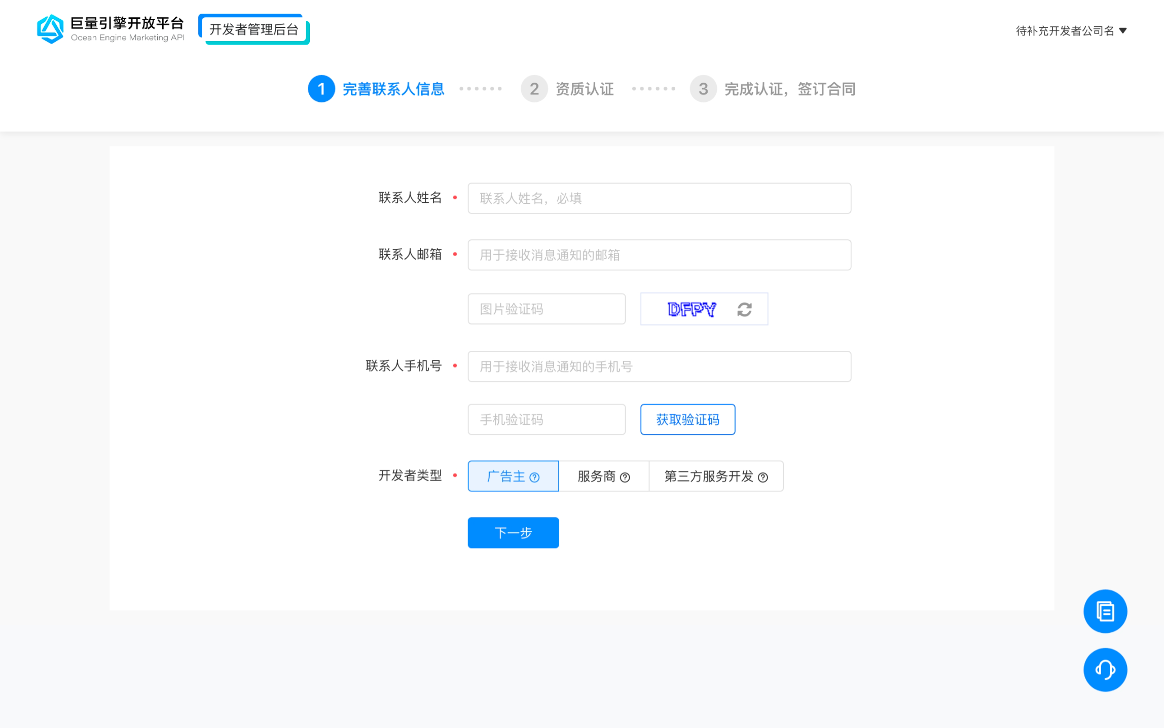 巨量引擎开发者管理后台的开发者认证第一步：完善联系人信息表单