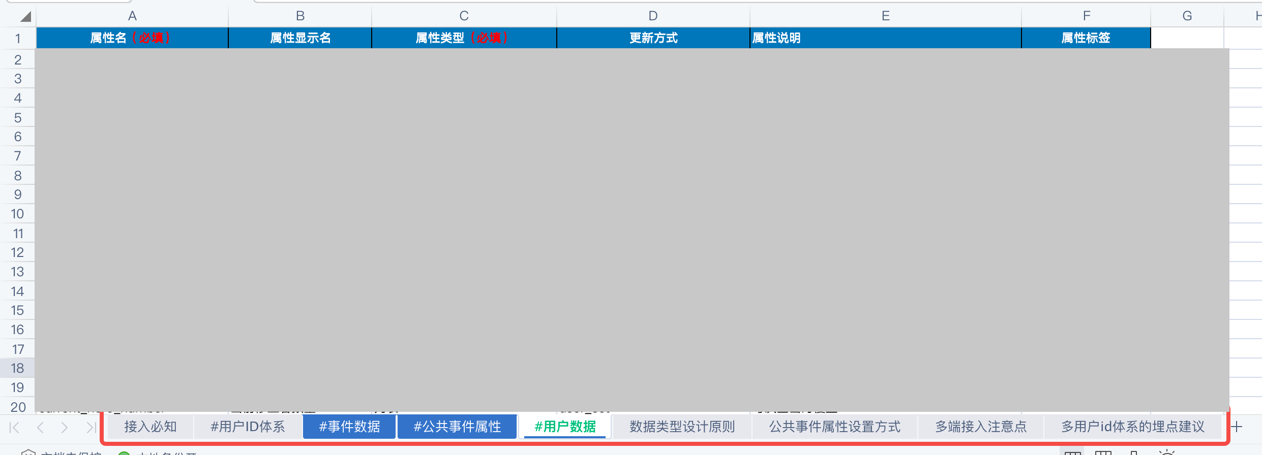 导出的埋点方案 xlsx 用表格软件打开，框出底部接入必知、事件数据、用户数据等 sheet 页签