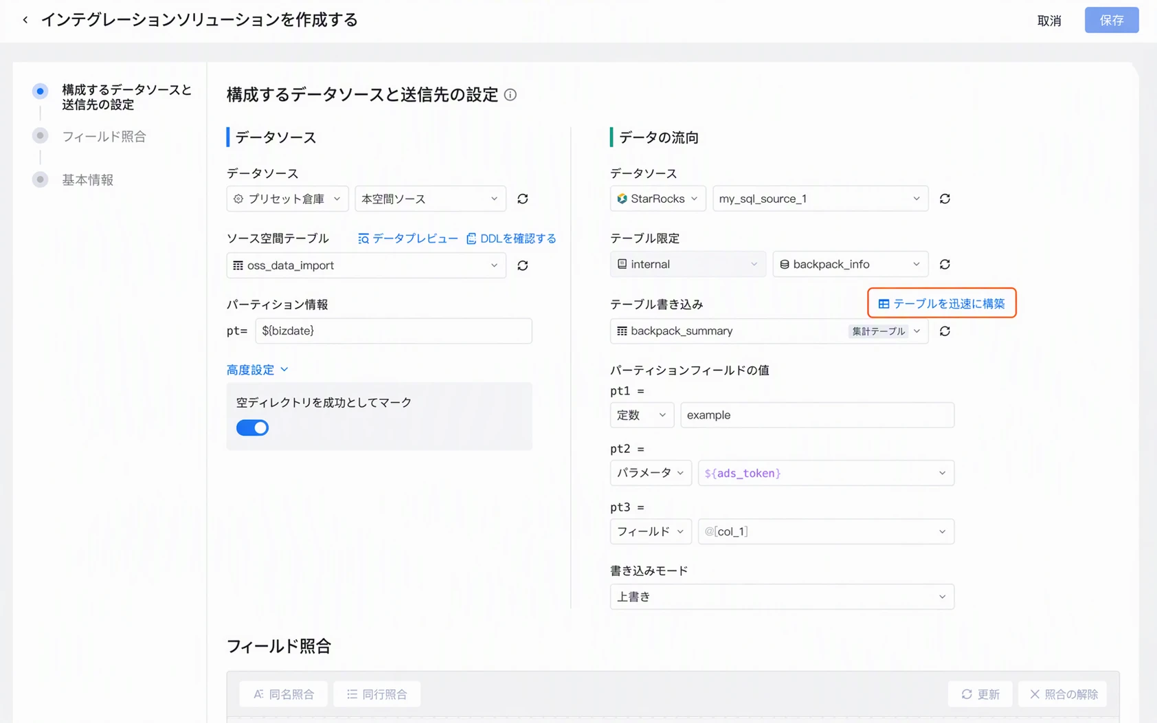 创建集成方案的数据来源与去向配置，框出写入表右侧的「快速建表」入口