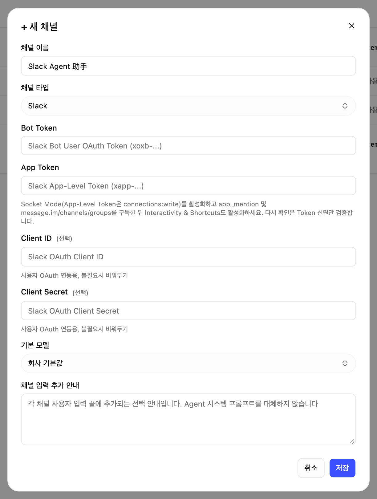 新建渠道弹窗切换为 Slack 后的表单，需填 Bot Token 和 App Token，OAuth 凭证可选