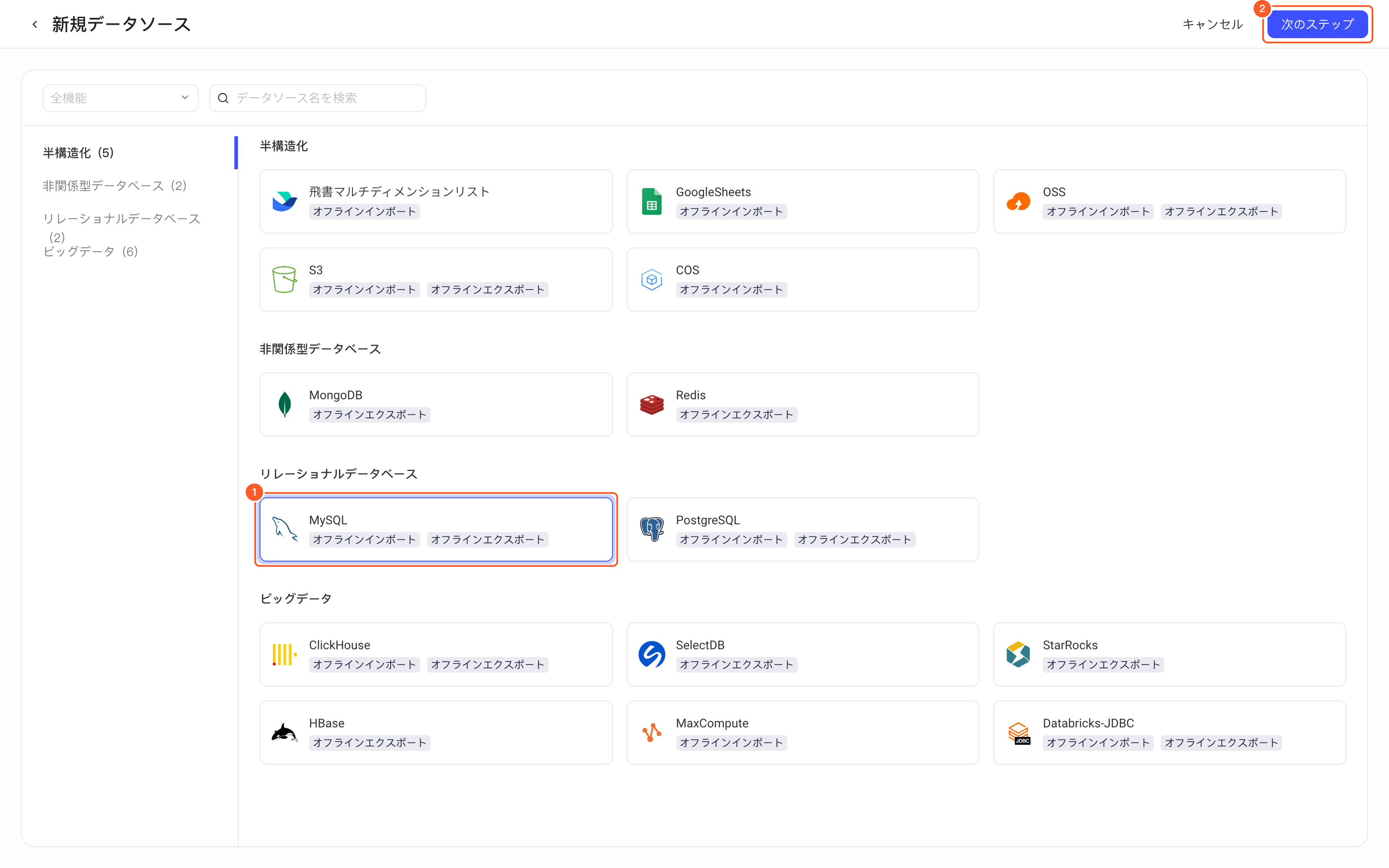 新增数据源的类型选择页里选中 MySQL 卡片，框出这张卡片（1）和右上角「下一步」（2）