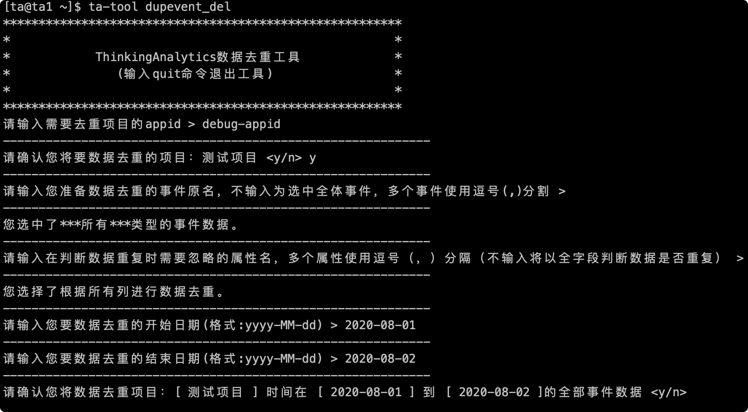 输入起止日期 2020-08-01 至 2020-08-02 后，去重工具请求确认去重范围