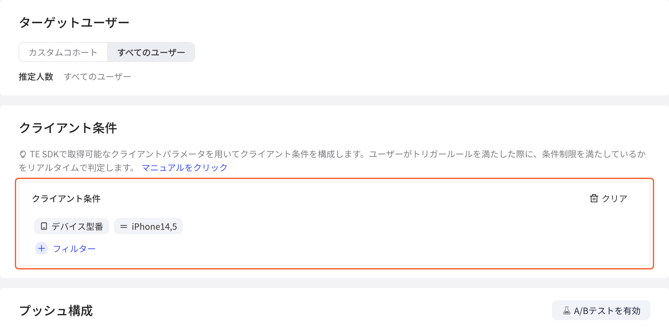 客户端条件区块中配置的「设备型号 等于 iPhone14,5」条件