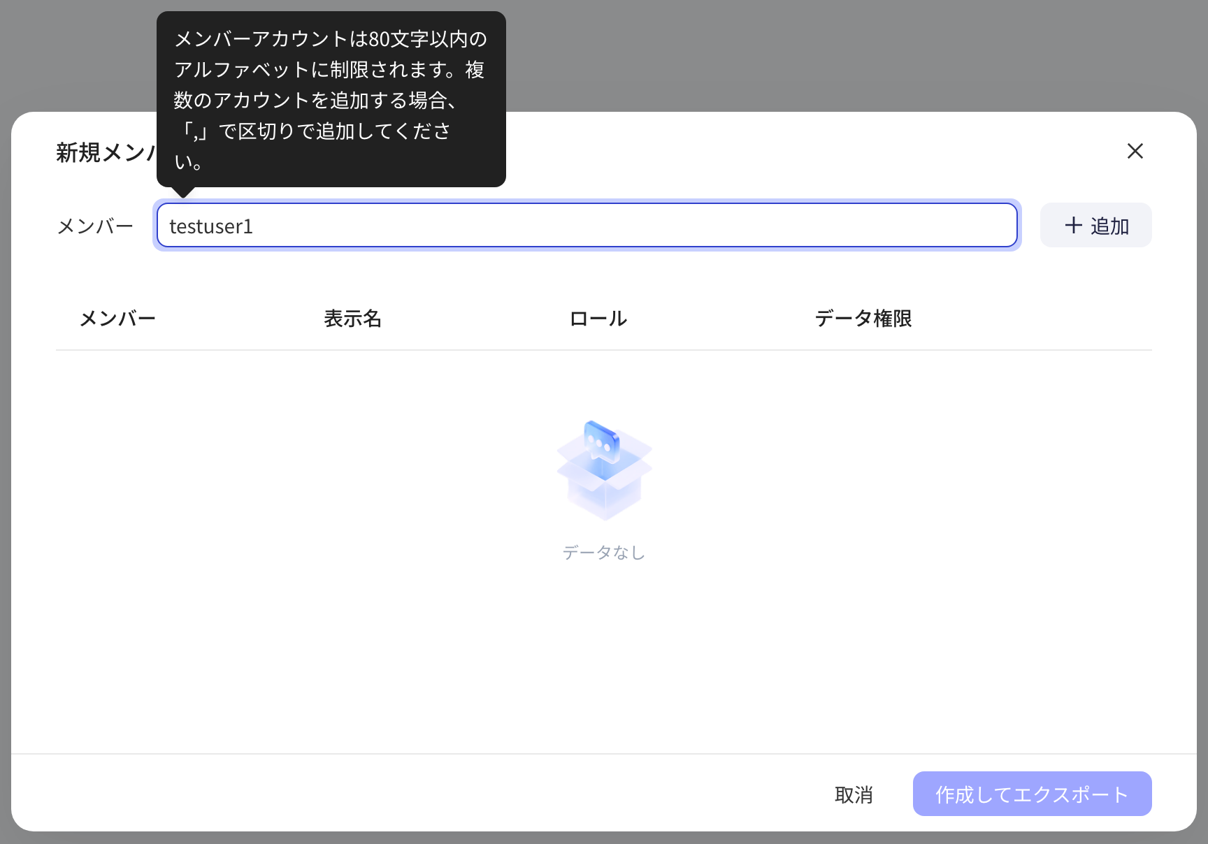 点「新建成员」打开的弹窗，成员账号输入框聚焦时弹出账号格式提示