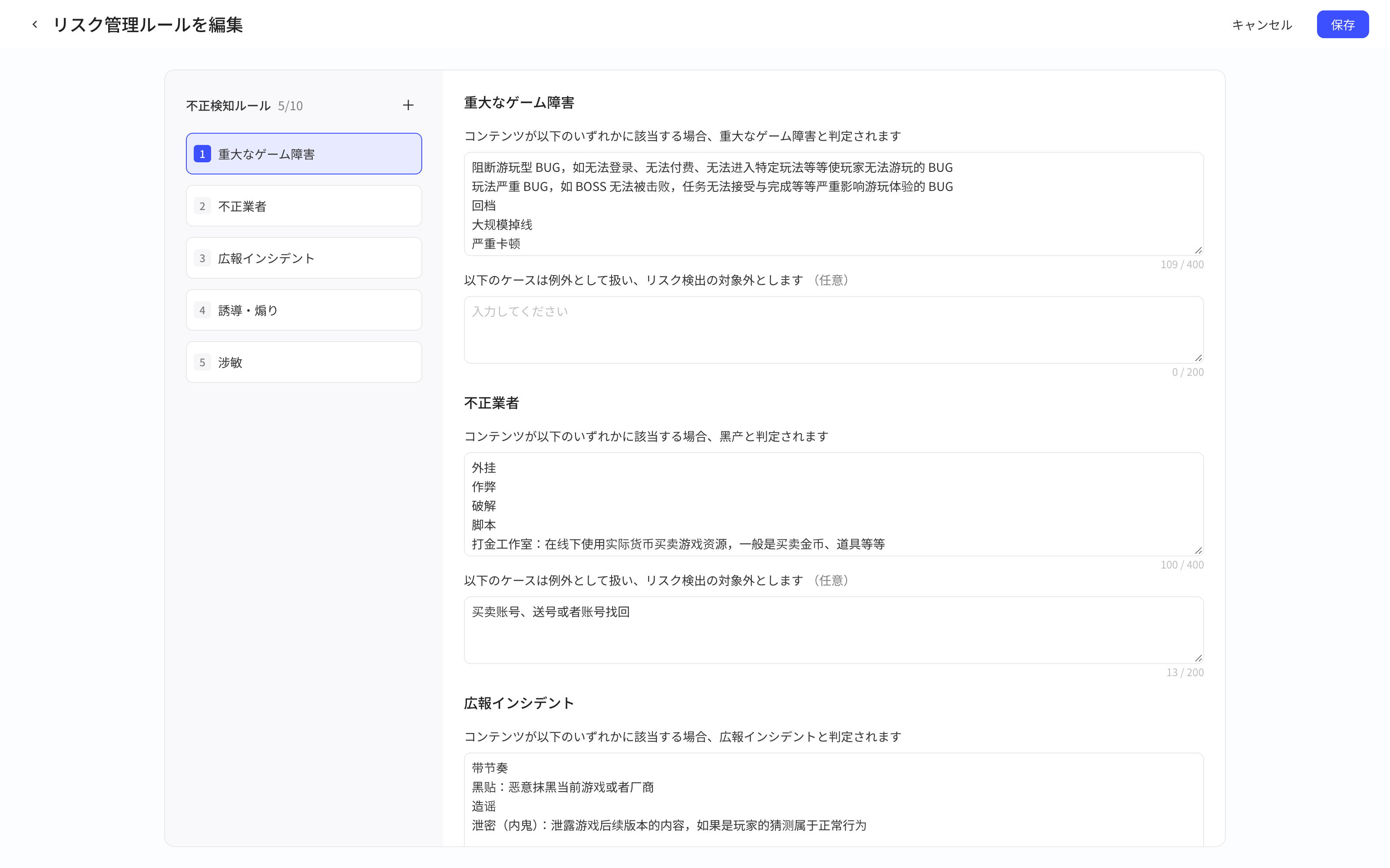「编辑风控规则」页：左侧风控规则列表，右侧各类型的识别规则和例外规则输入框