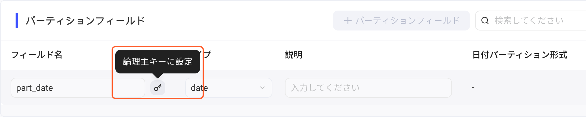 编辑空间表的分区字段列表，悬停钥匙图标出现「设为逻辑主键」提示并框出