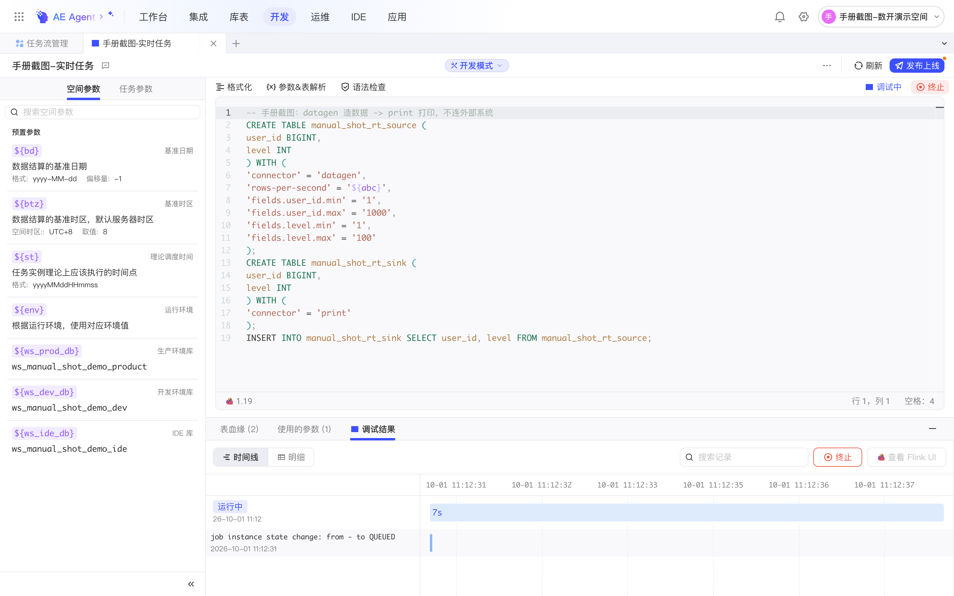 实时任务调试中，下方调试结果显示调试中，可终止或查看 Flink UI