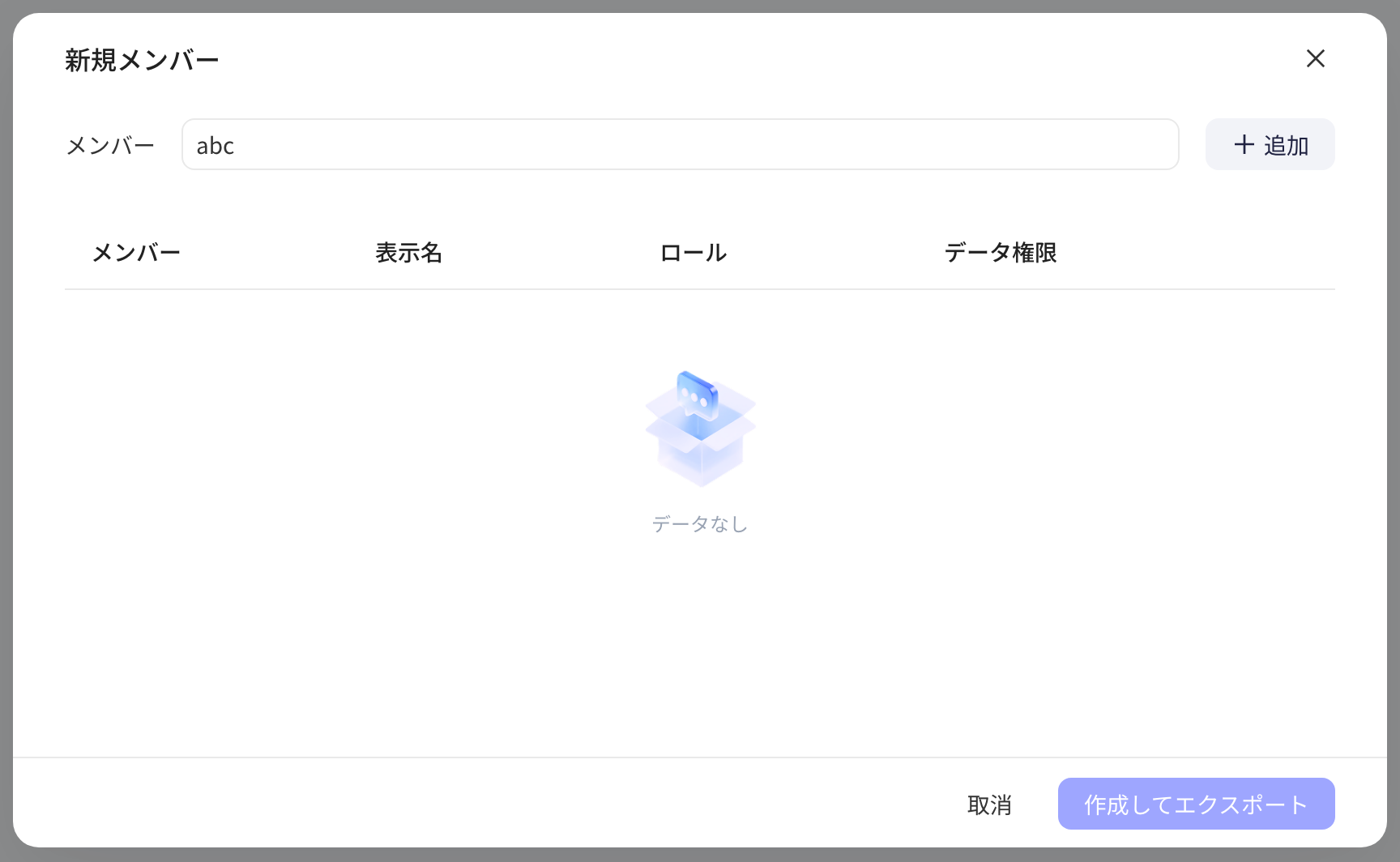 项目成员管理的「新建成员」弹窗，输入成员账号后添加并设置角色和数据权限
