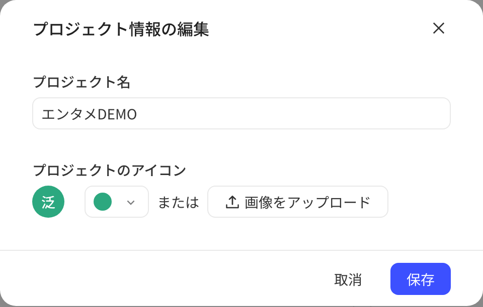 编辑项目信息弹窗：项目名称、项目头像（默认用名称首字作头像，可选底色或上传头像）