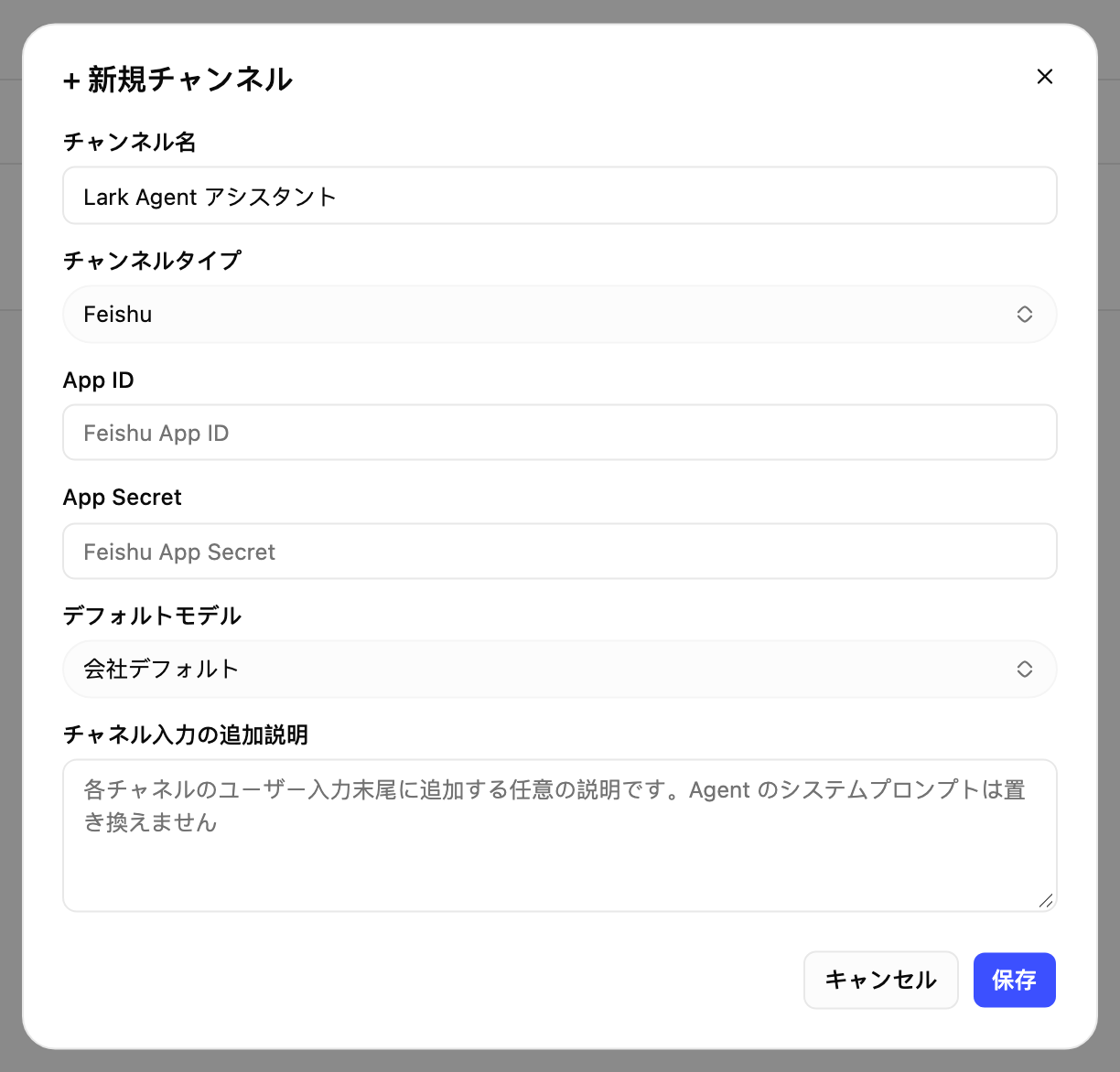 新建渠道弹窗，渠道类型为飞书，需填写渠道名称、App ID、App Secret 和默认模型