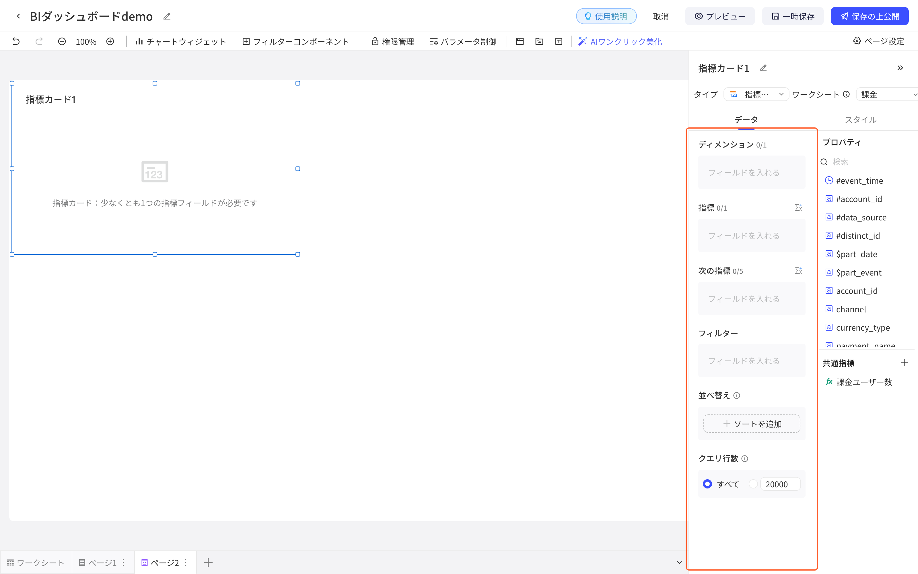 配置组件第 3 步：选中新加的「指标卡1」，右侧是组件配置面板（类型、工作表、数据和样式、维度、指标、字段列表），框出维度、指标等配置区