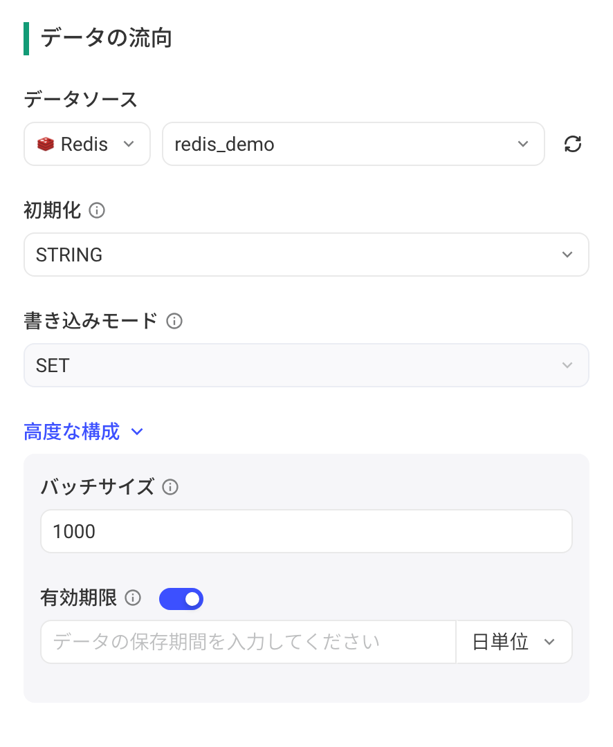 数据去向选 Redis：写入数据类型、写入模式、批量条数和过期时间