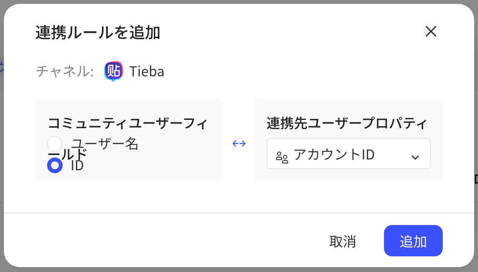 添加关联规则弹窗，选择社区用户字段（用户名或 ID）和要关联的用户属性