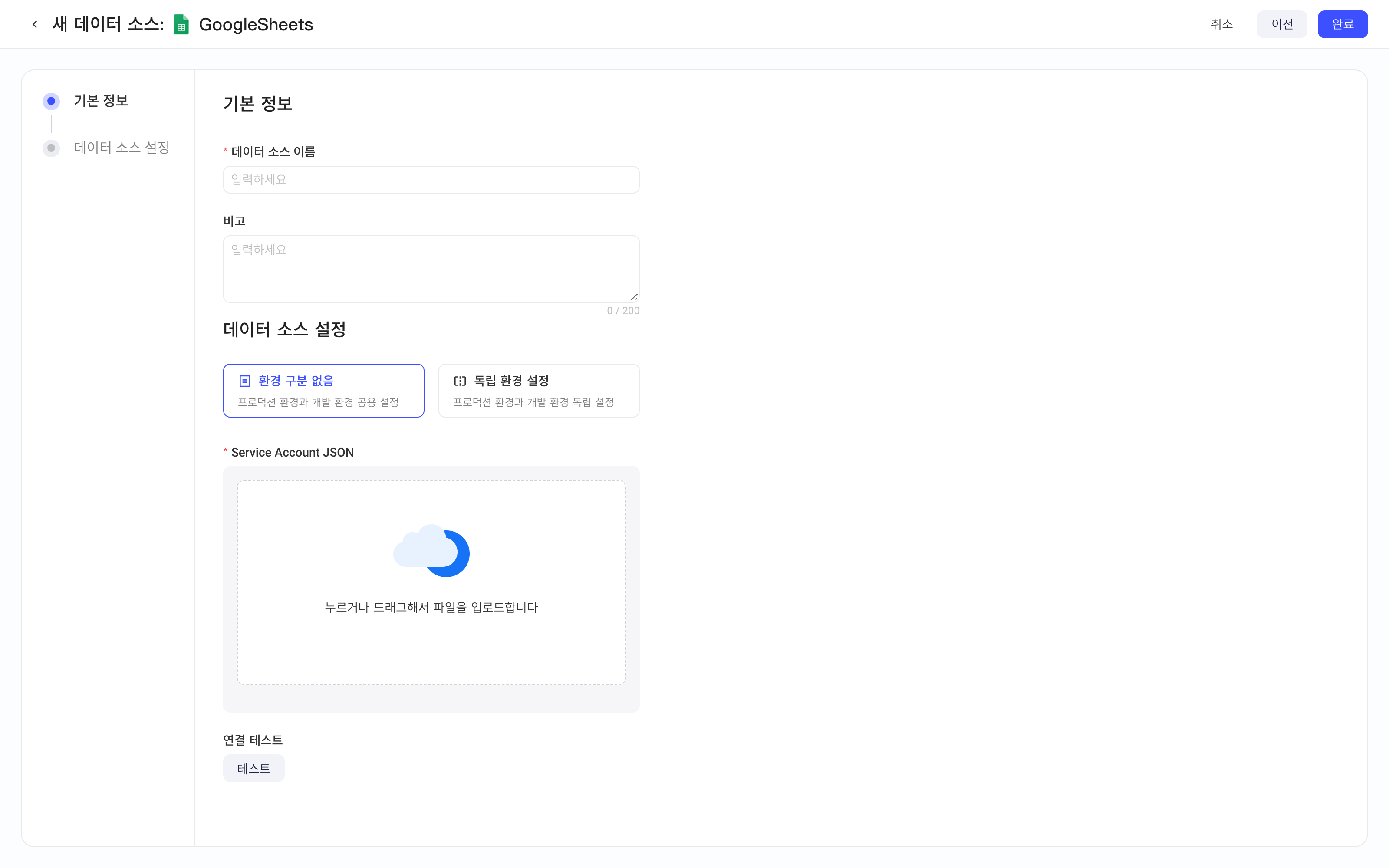 新增 GoogleSheets 数据源，上传 Service Account JSON 并通过连通性测试