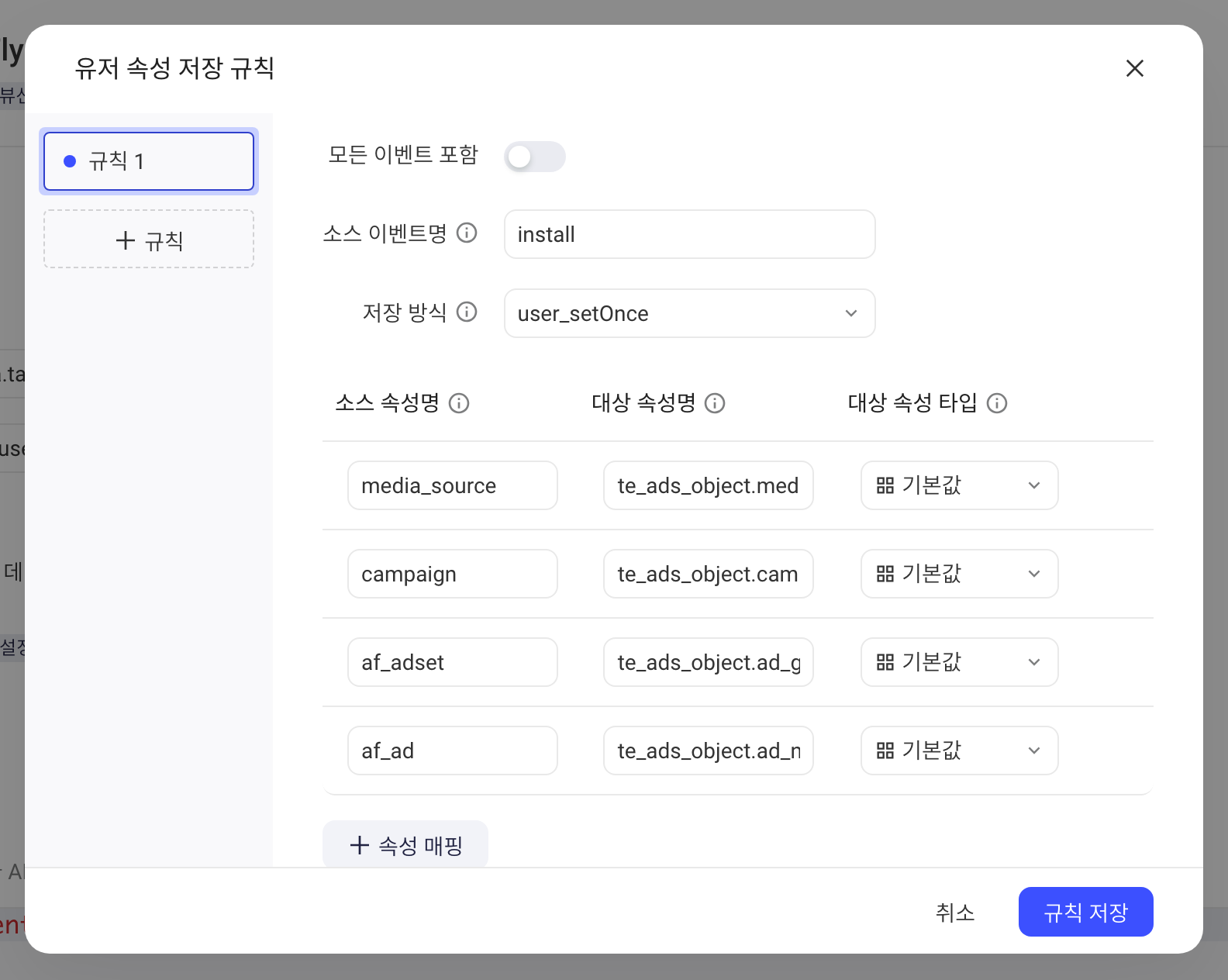 用户属性入库规则弹窗：关闭包含所有事件，来源事件名为 install