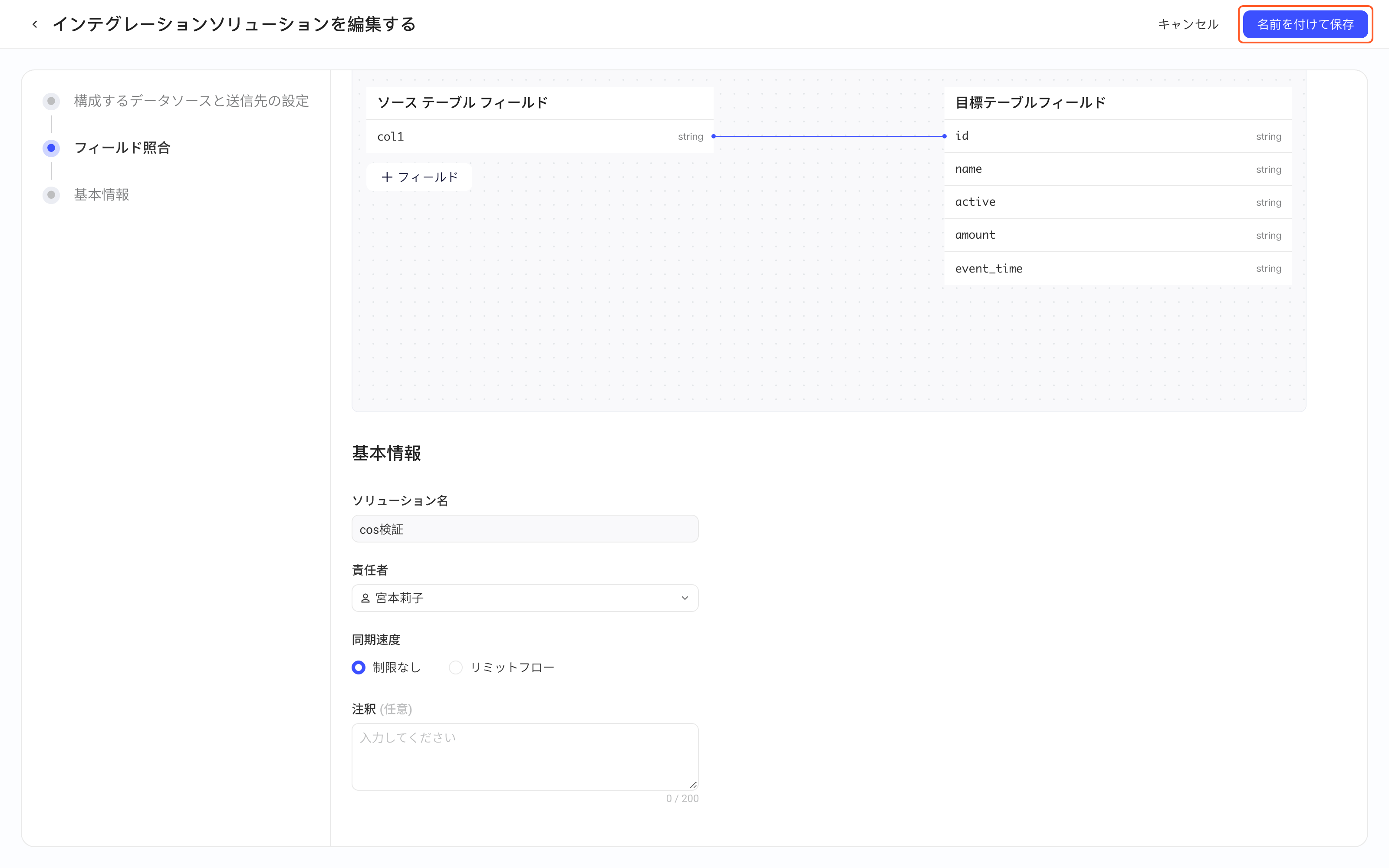 编辑集成方案底部的基本信息：方案名称、负责人、同步速率和备注，框出右上角的保存按钮
