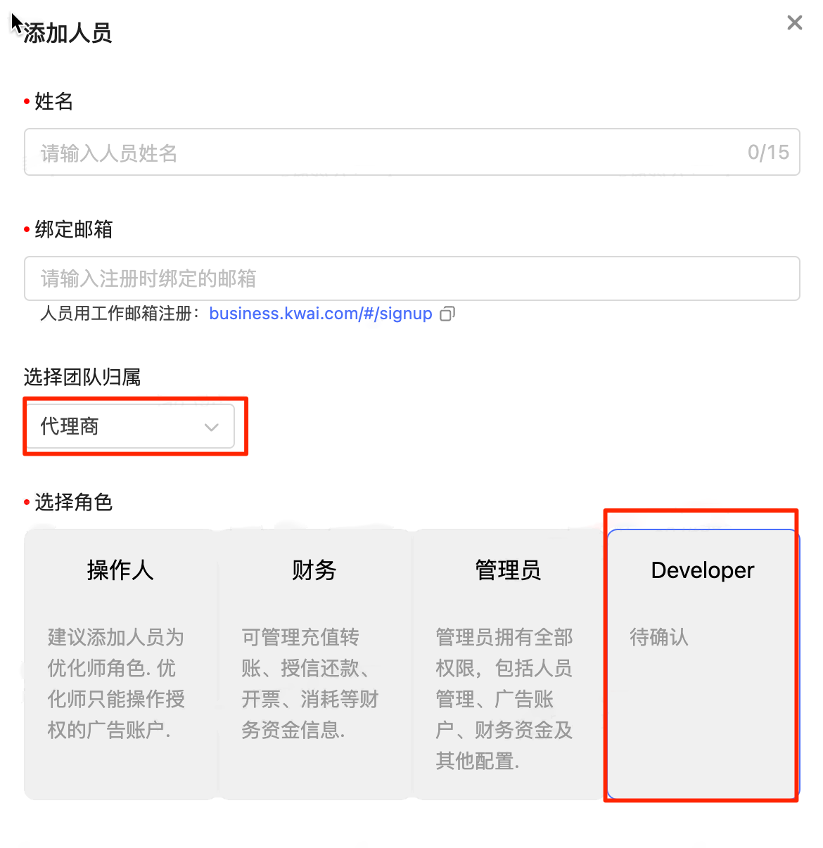 Kwai 添加人员弹窗，填写姓名和绑定邮箱，标出团队归属和 Developer 角色