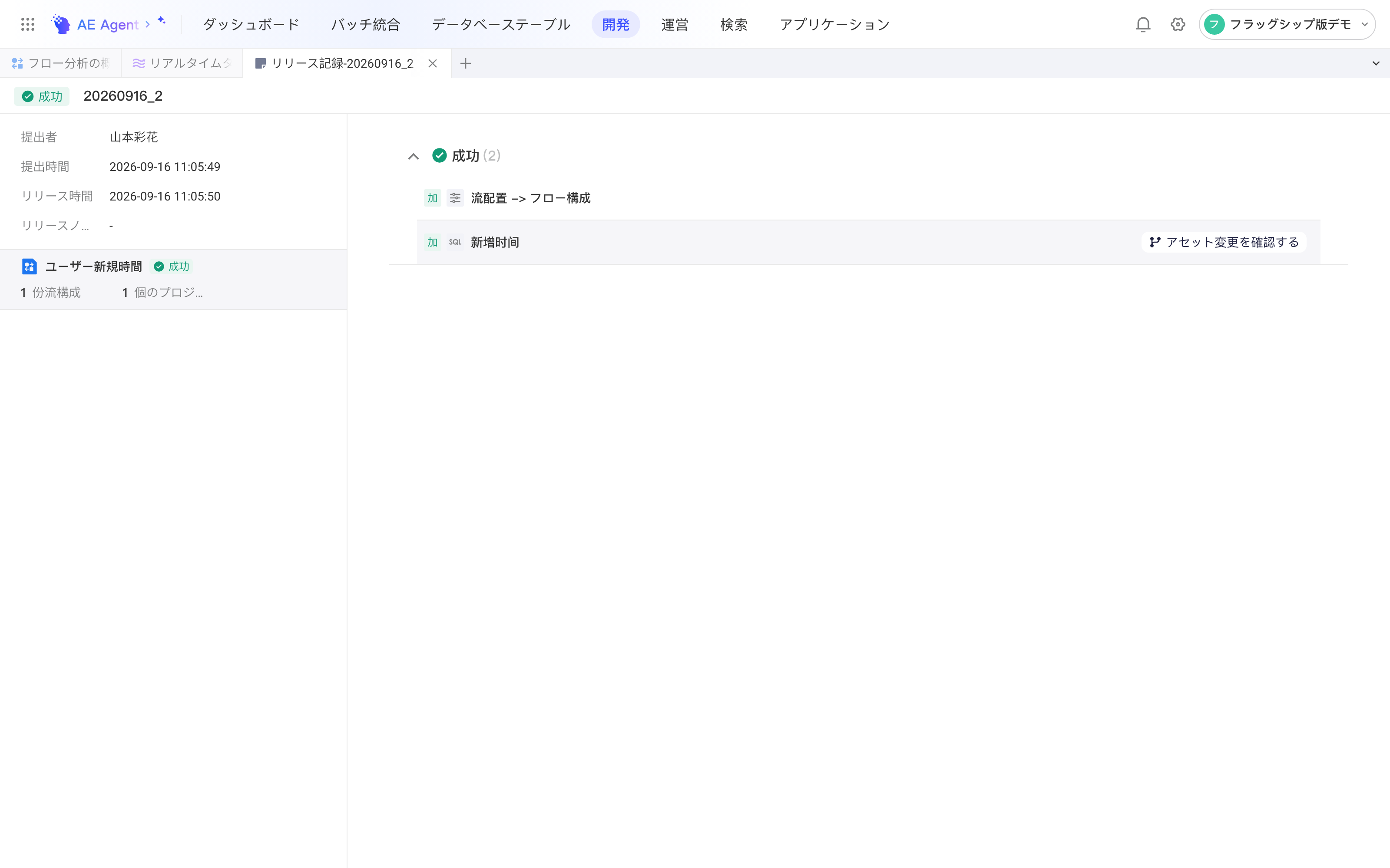 发布记录详情页，左侧是提交信息和本次发布的任务流，右侧列出发布包里的内容项