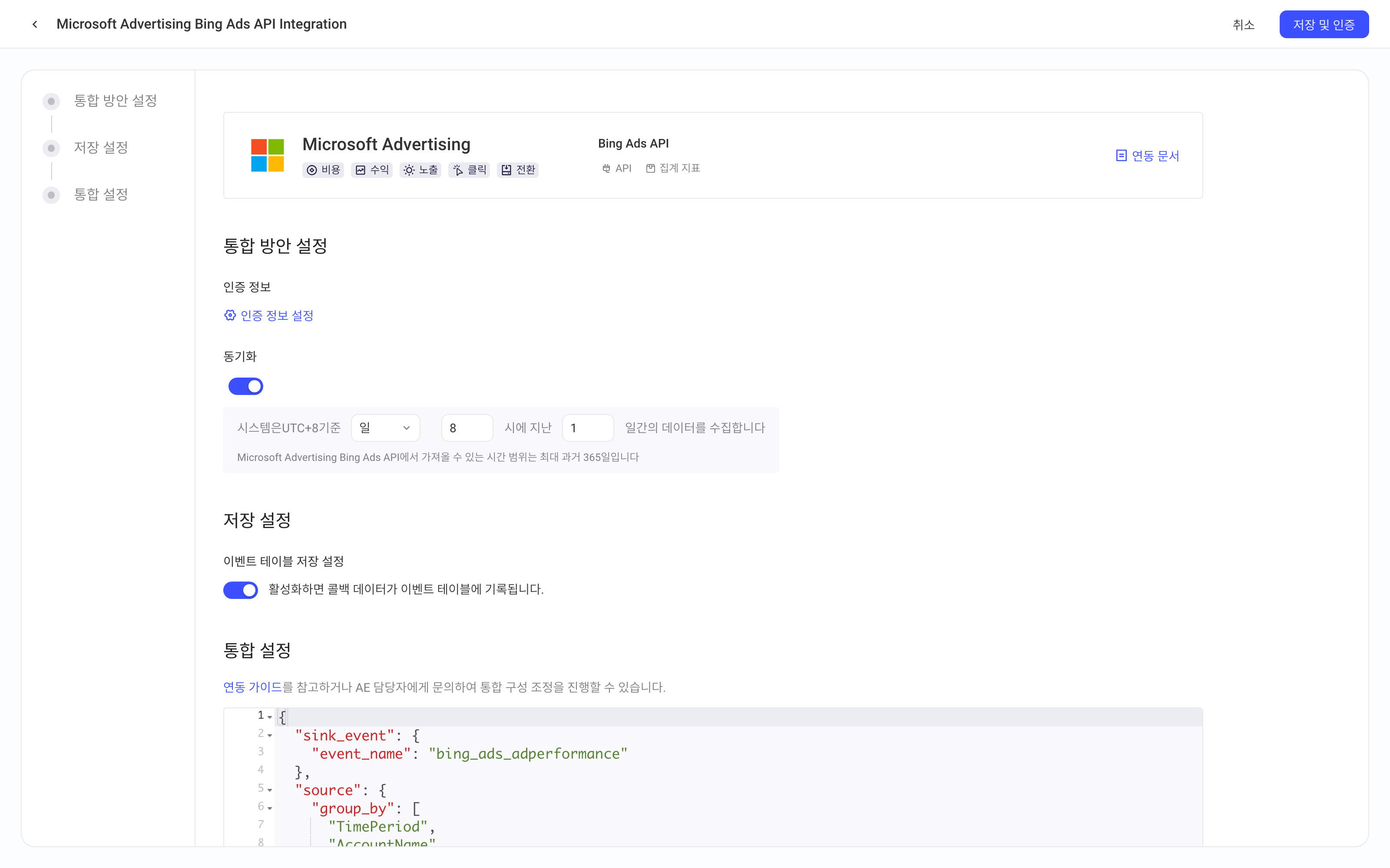 Microsoft Advertising Bing Ads API 集成方案配置页，含方案配置、入库设置和集成配置