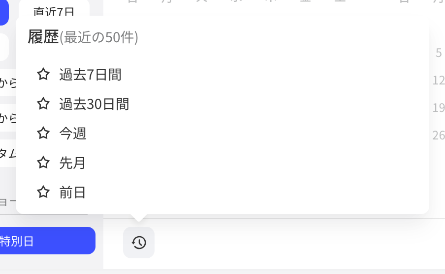 时间范围选择器的历史记录列表，每条记录前可点星标收藏