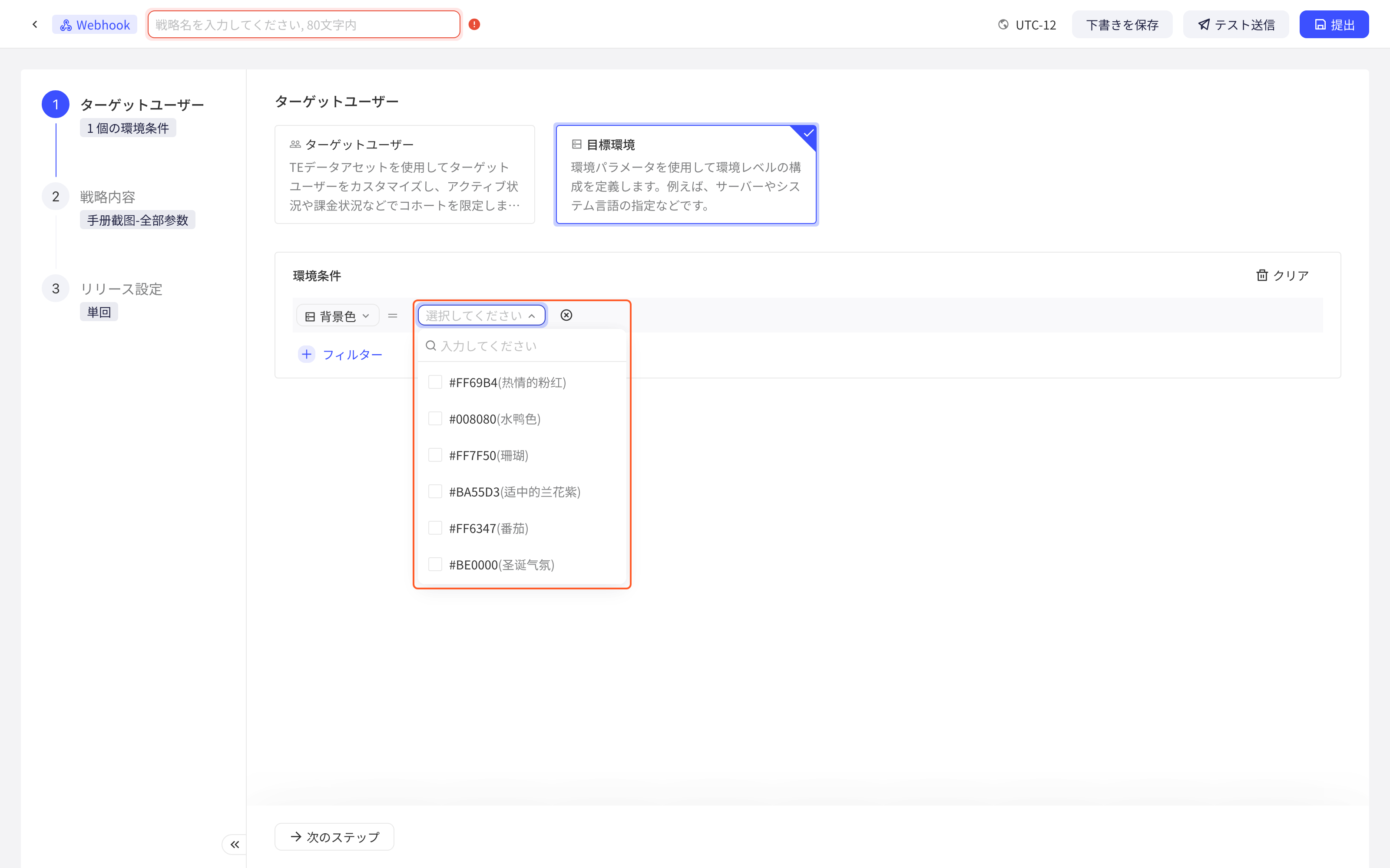 新建配置策略选择目标环境，环境条件的备选值下拉列出配置表中的颜色值