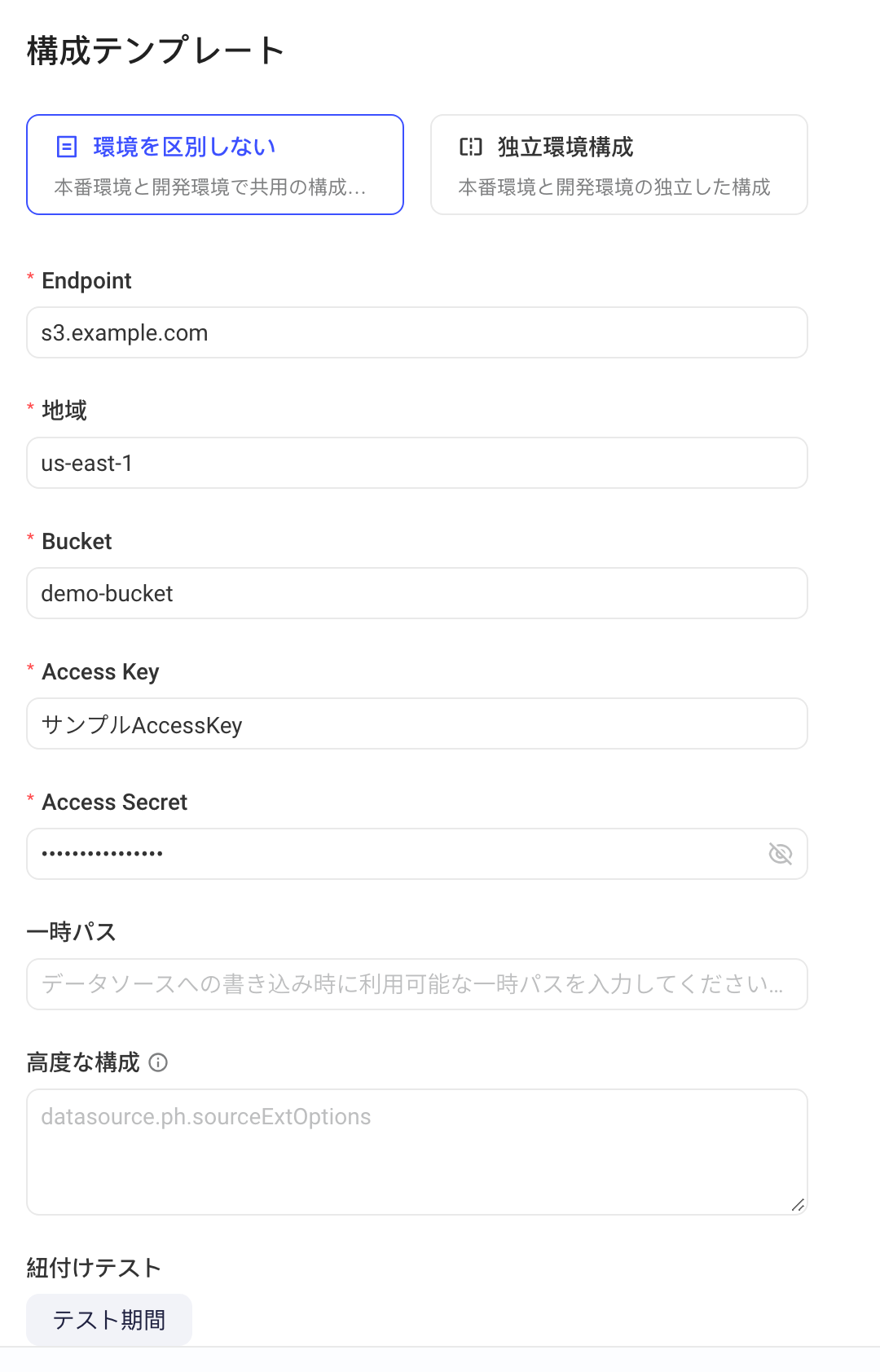 新增 S3 数据源表单的配置项：Endpoint、地域、Bucket、Access Key 等