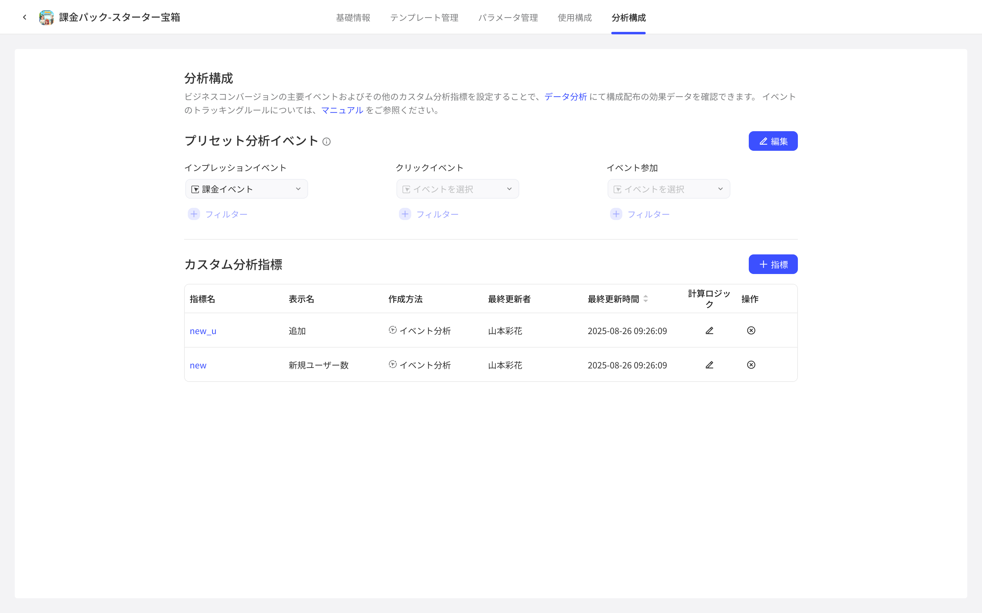 配置项的分析设置页，包含曝光、点击、参与预定义事件和自定义分析指标列表