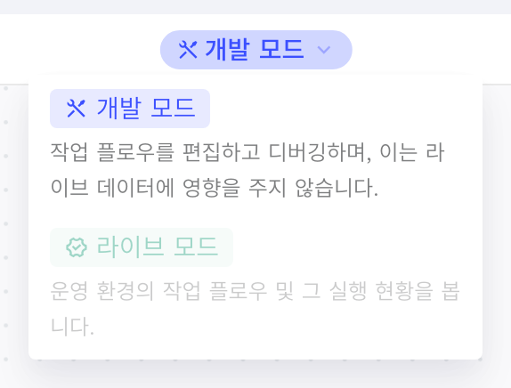 未上线任务流在开发模式下展开的模式切换下拉，「线上模式」置灰不可选