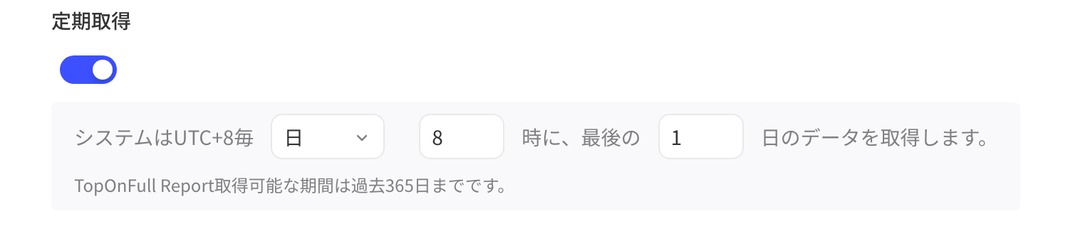 TopOn 综合报表查询 API 的定时拉取设置：开关开启，每天 8 时拉取最近 1 天的数据