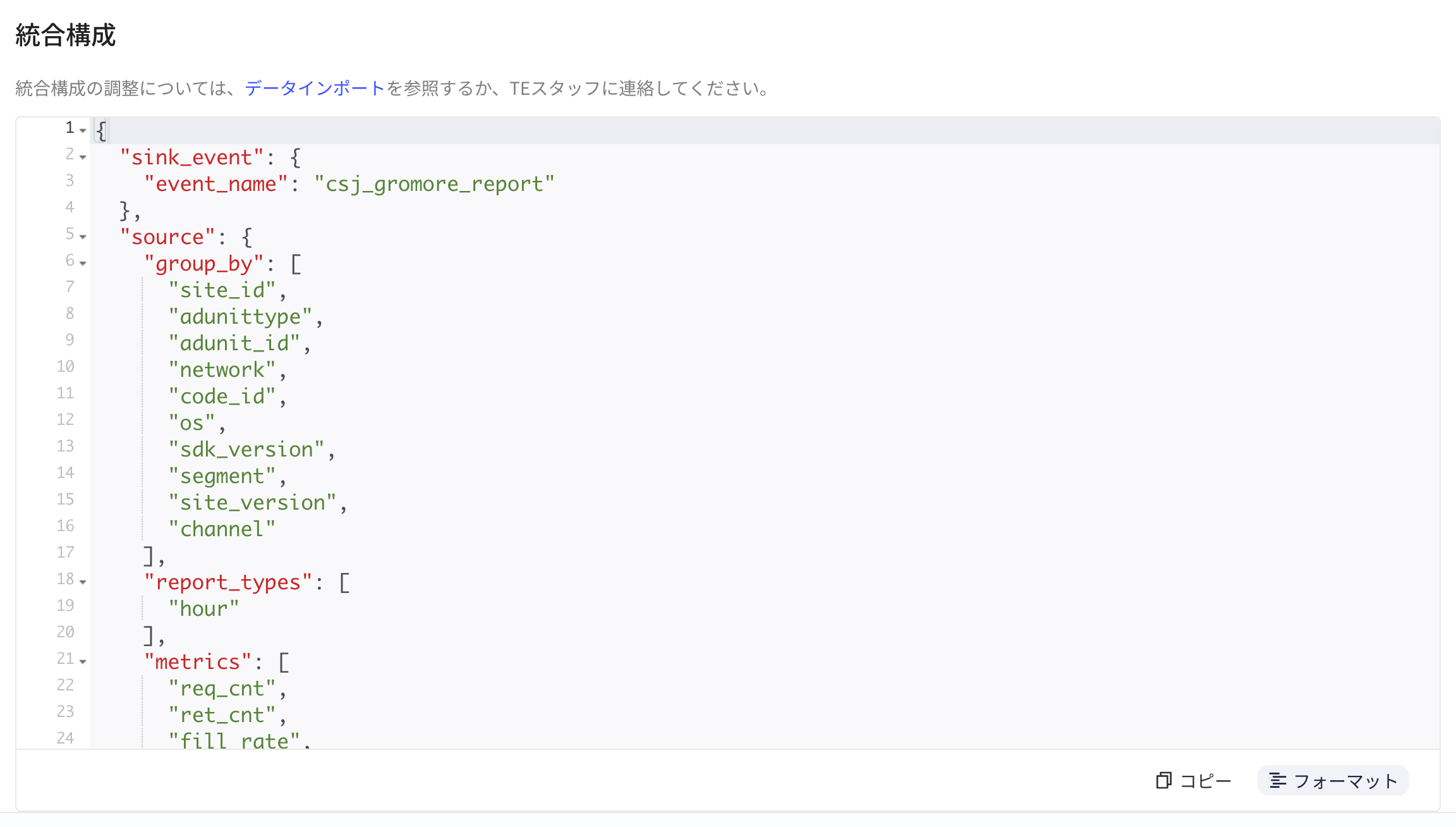 集成配置区块：格式化后的 JSON，含 sink_event 事件名和 source 的维度、报表类型、指标