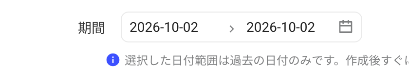 时间范围选了过去日期，提示创建后将立即开始执行