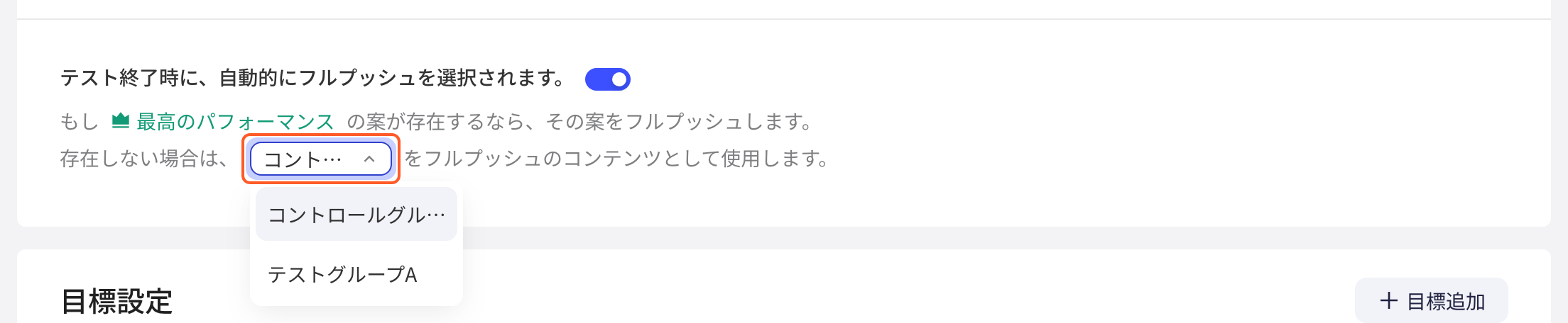 打开实验结束时自动选择全量推送内容，框出没有最佳方案时使用的实验组下拉