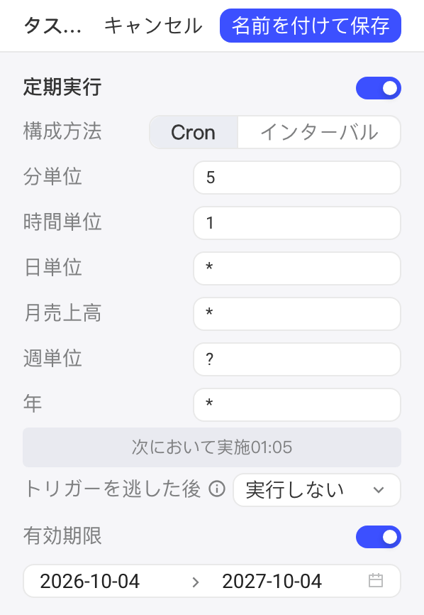 任务流调度编辑状态：以 Cron 方式配置定时执行，并开启有效期