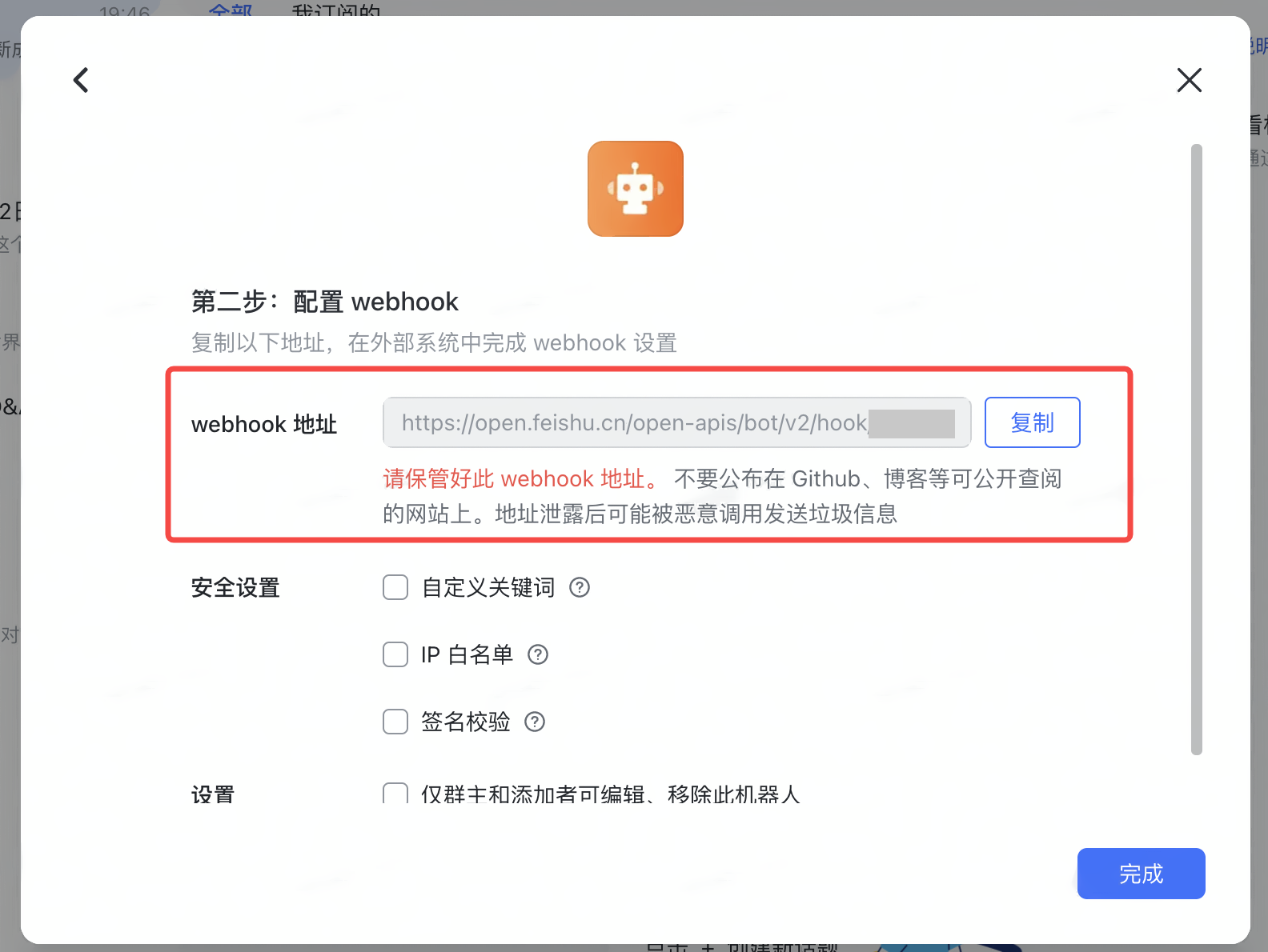 飞书自定义机器人配置第二步，红框标出 webhook 地址和复制按钮