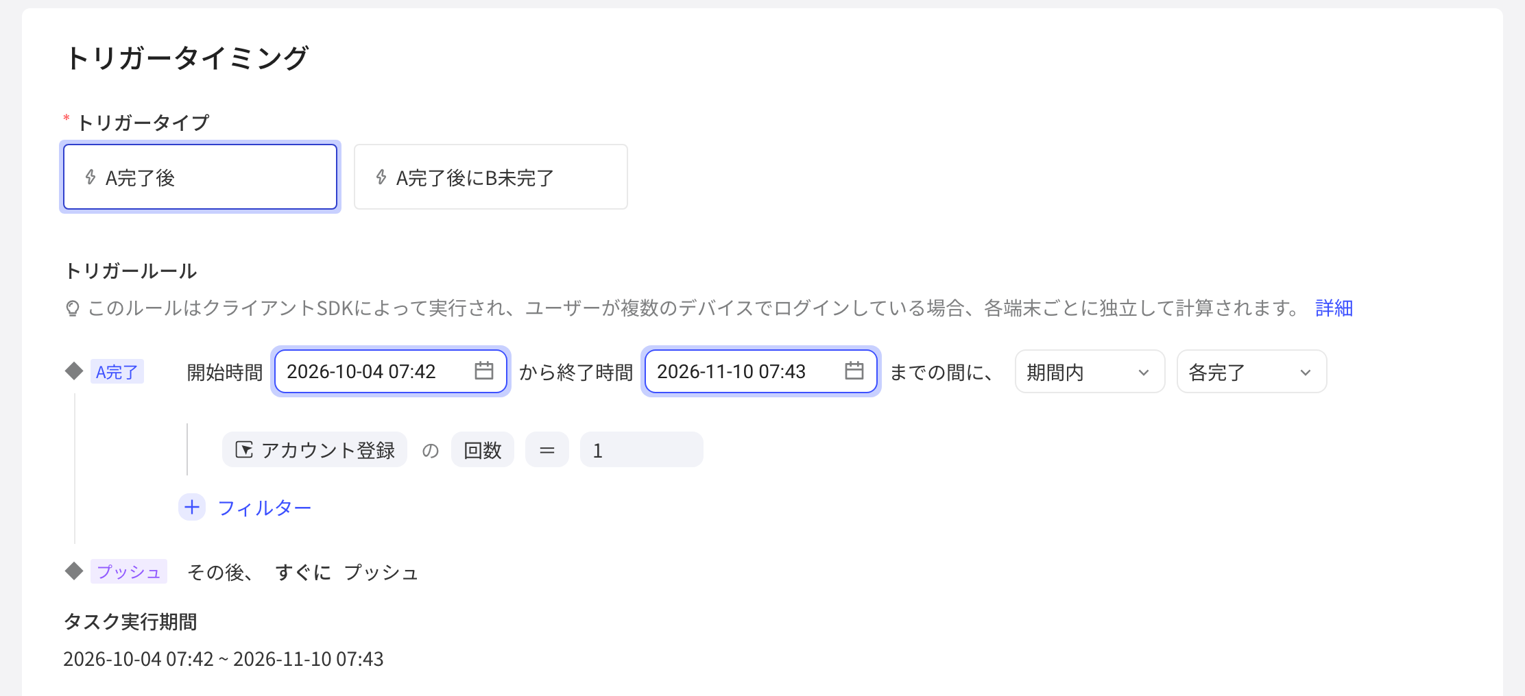 客户端触发式任务的推送时机：触发-完成A，在起止时间内周期内每完成一次事件即立即推送