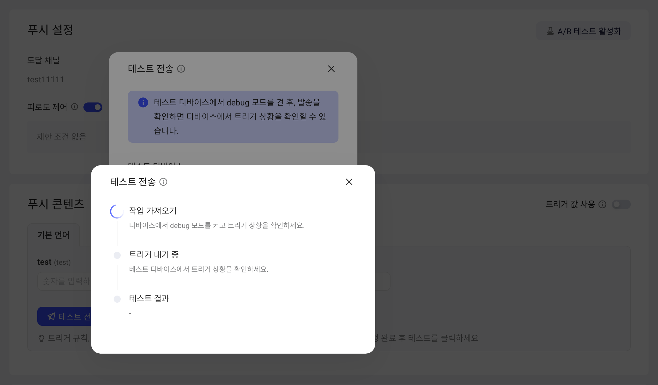 发送测试进度弹窗：拉取任务进行中，等待触发和测试结果待定