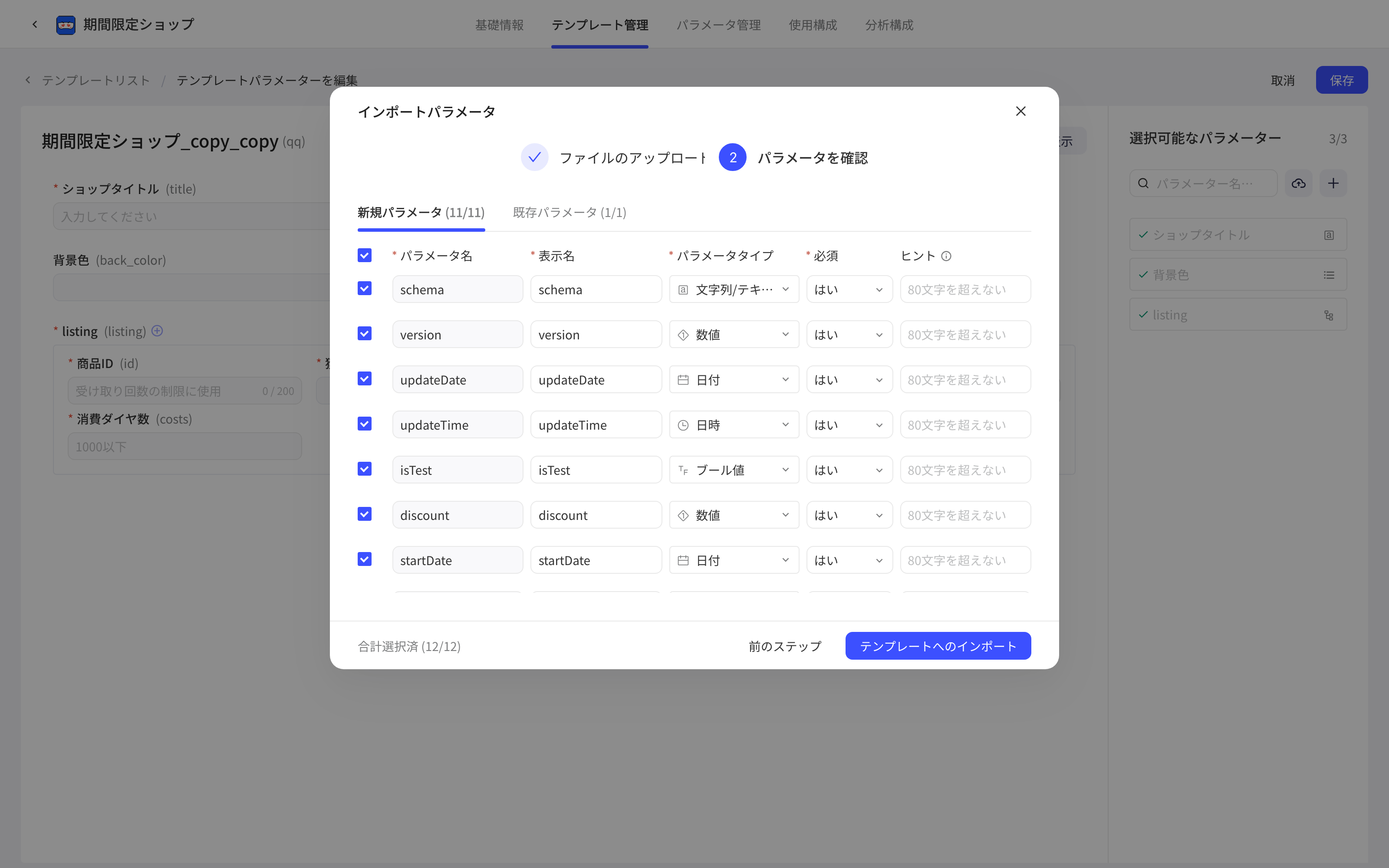 导入参数弹窗第二步确认参数，列出按 JSON 字段值推断出的参数名和参数类型
