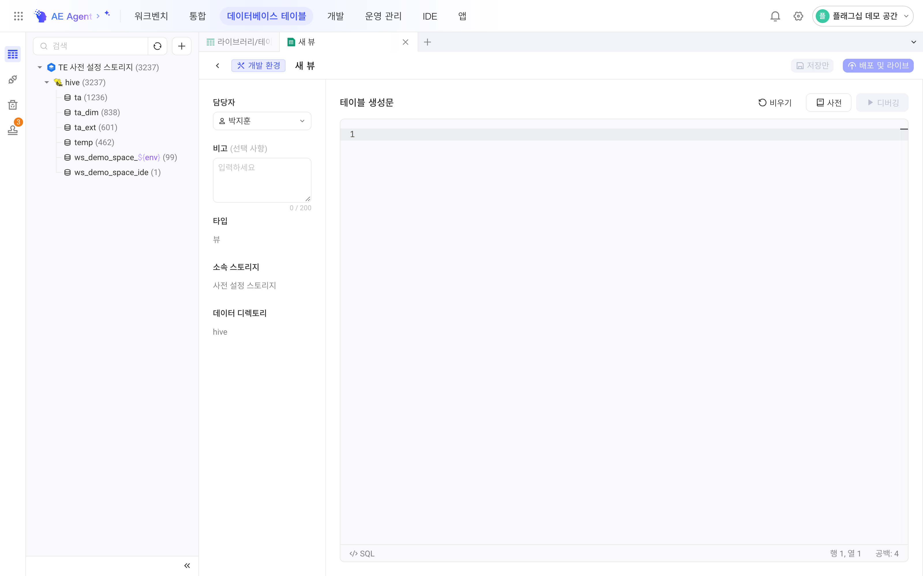 新建视图页签（开发环境）：左侧负责人、备注、类型等信息，右侧空白的建表语句编辑器