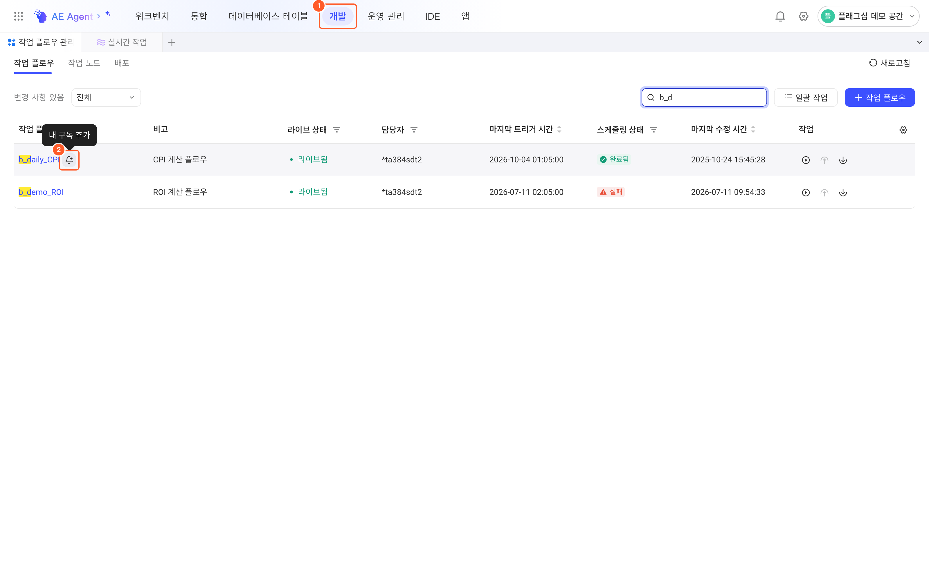 任务流列表中悬停某行，名称旁的铃铛图标提示「新增我的订阅」