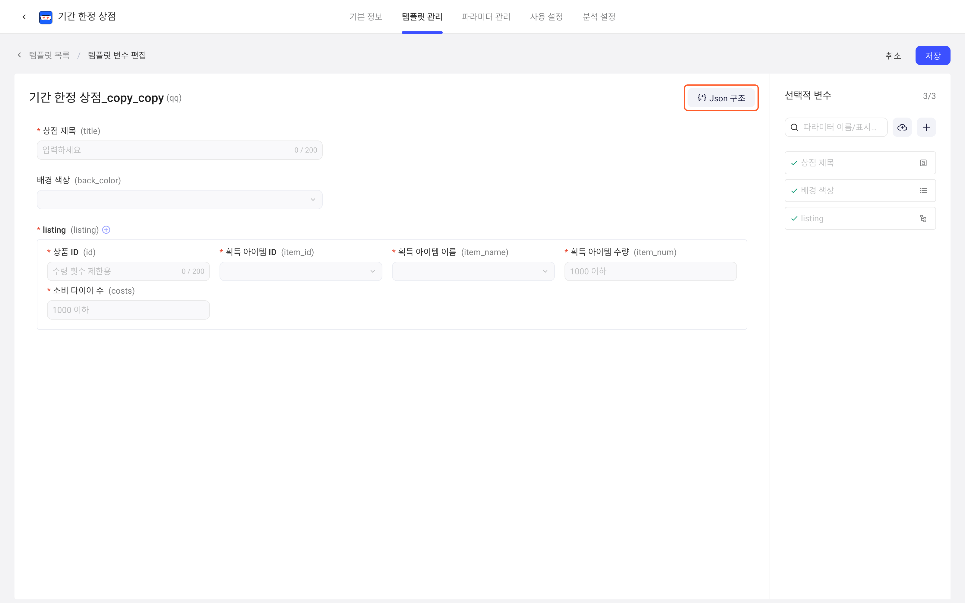 配置项模板编辑页（编辑模板参数），框出模板参数区右上角的「Json 结构」按钮