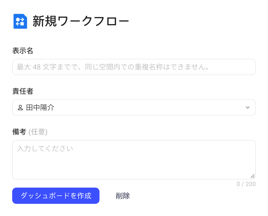 新建任务流表单，填写名称、负责人和备注后点击「新建」