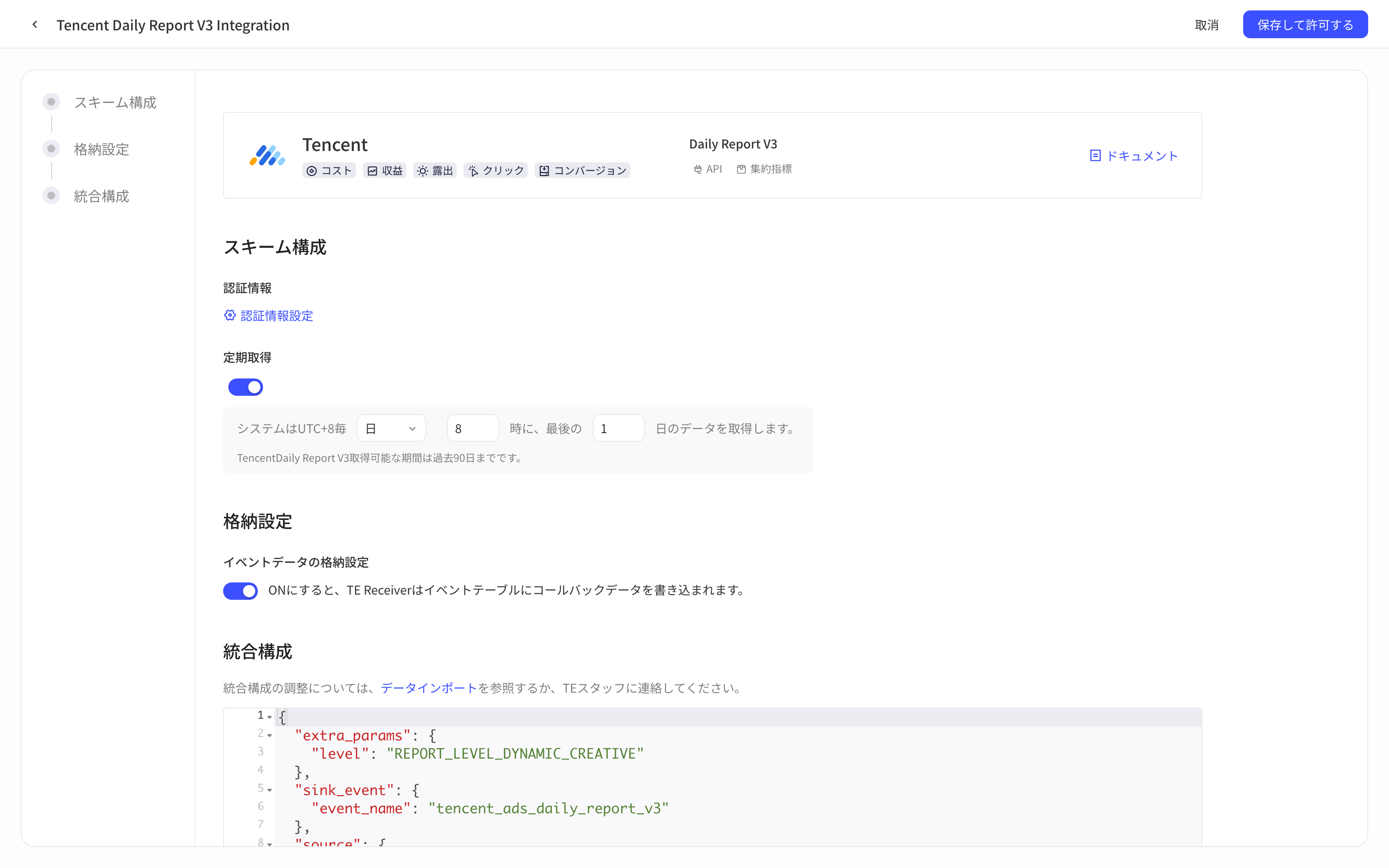 腾讯广告新版投放日报表集成方案配置页，含授权信息、定时拉取、入库设置和集成配置