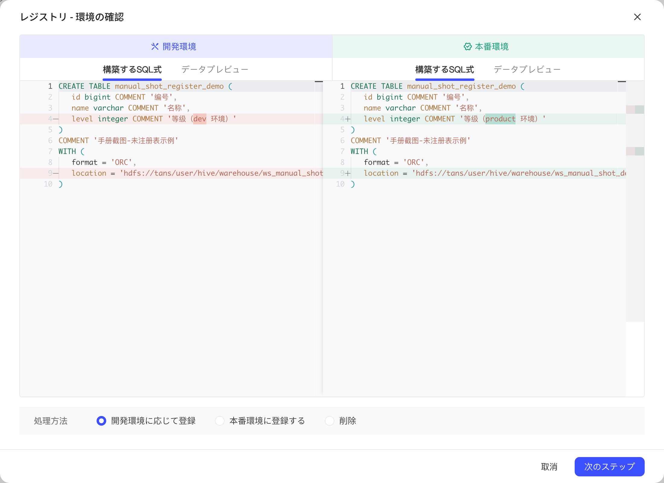 注册表确认环境弹窗：开发、生产两边都有建表语句并高亮差异行，三种处理方式都可选
