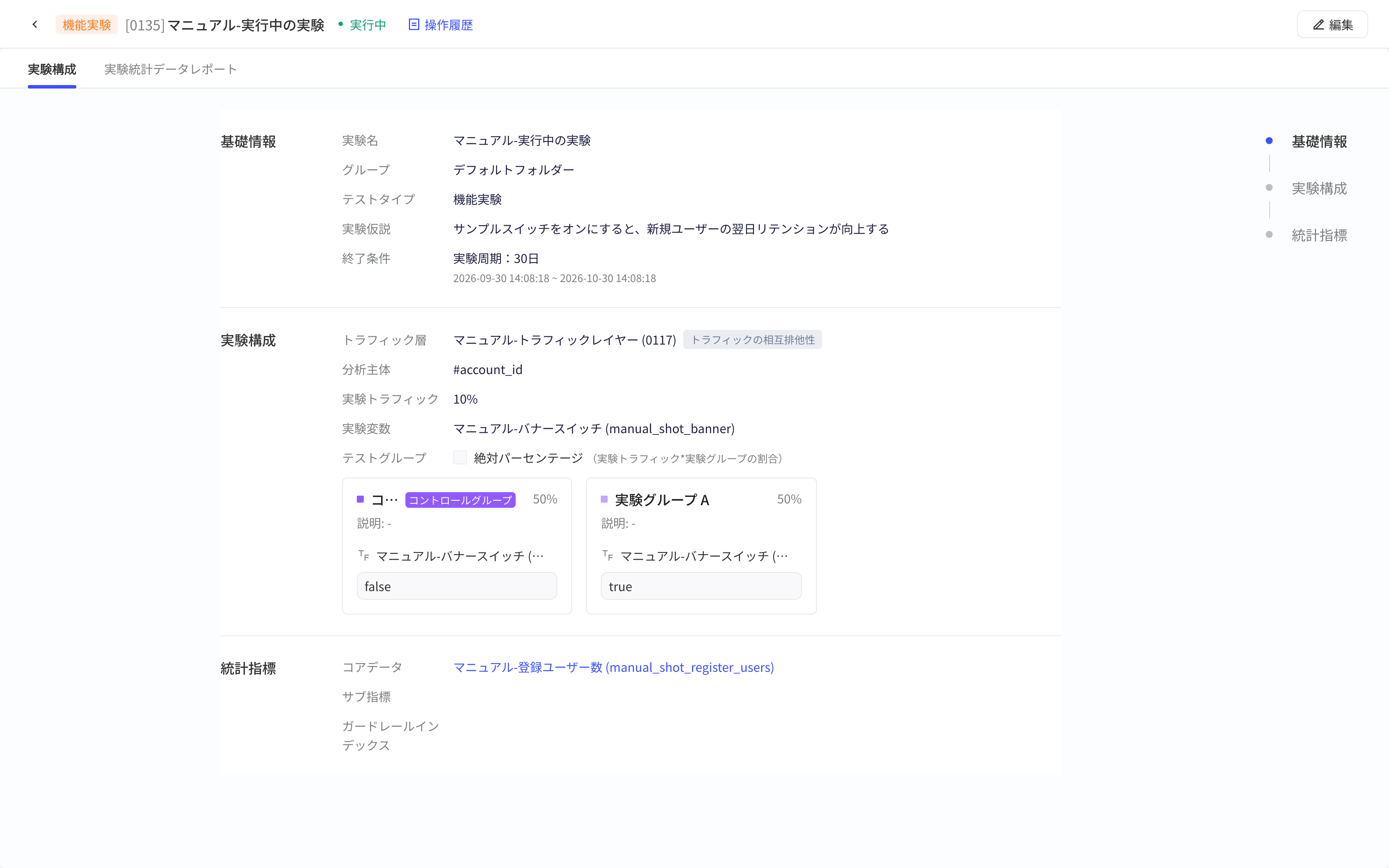 实验详情「实验配置」页，列出基础信息、实验设置、各组 Feature 值和统计指标