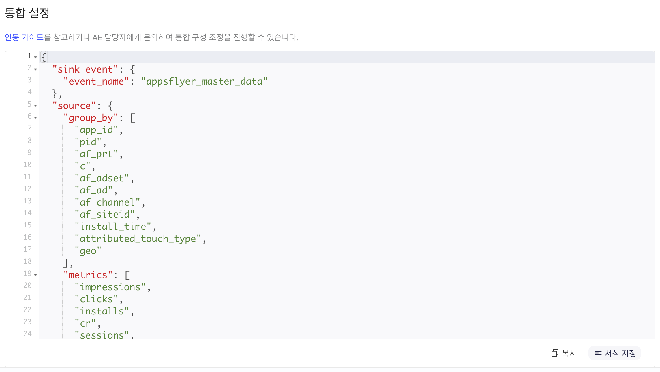 集成配置区域，JSON 编辑器中是格式化后的 Master API 集成配置
