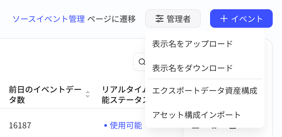 事件列表页「管理」下拉，含上传/下载显示名和导出、导入资产配置