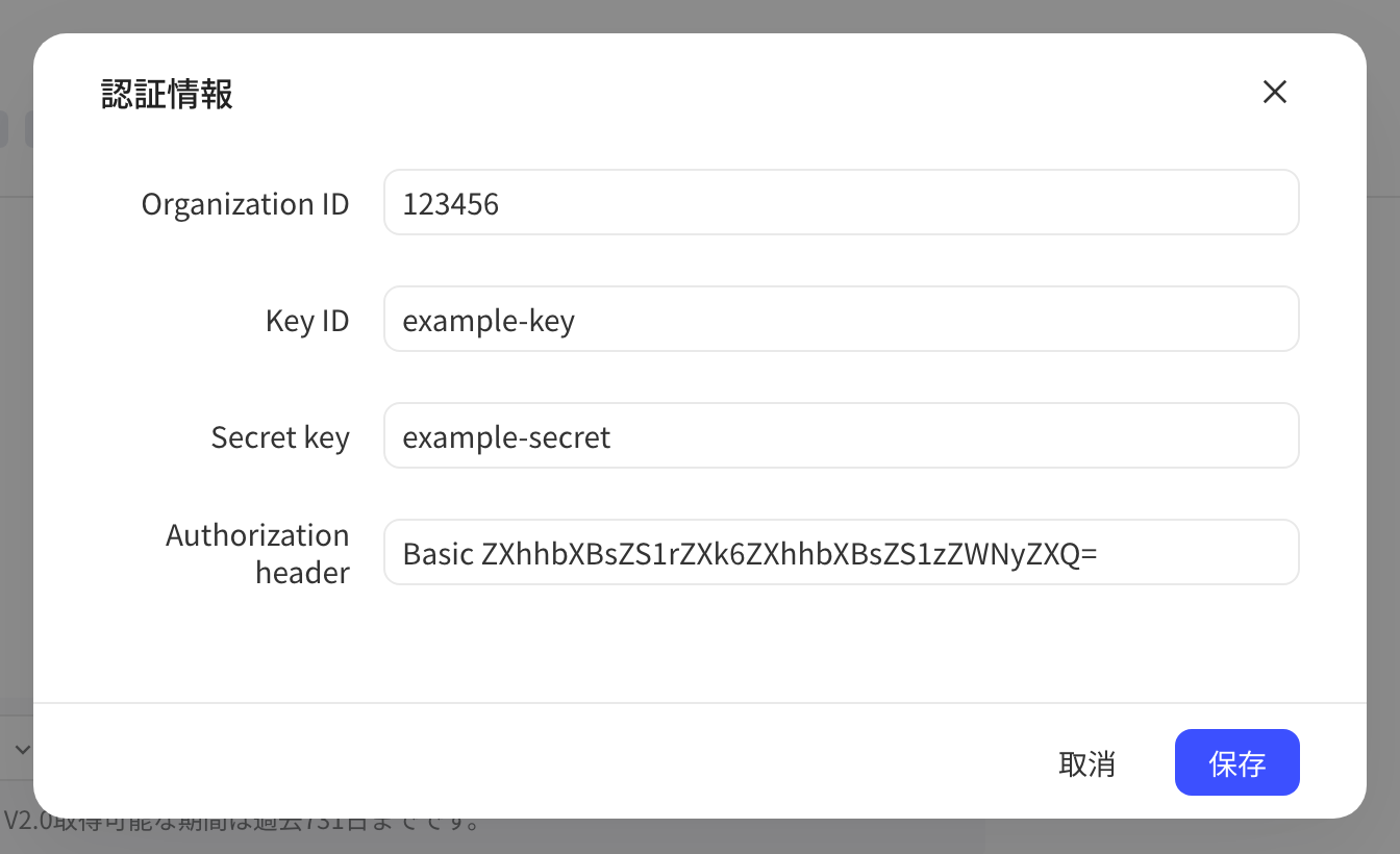 V2.0 授权信息弹窗：填写 Organization ID、Key ID、Secret key 和授权头