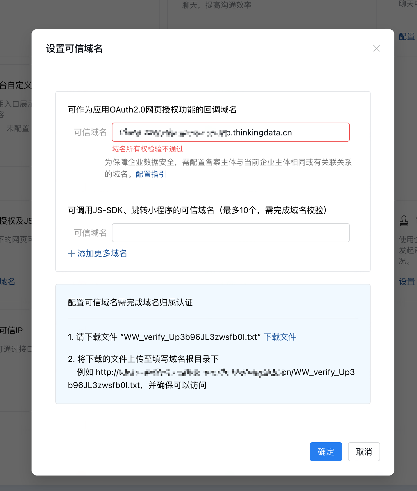 企业微信「设置可信域名」弹窗，填写 OAuth2.0 回调可信域名并提示完成域名归属认证