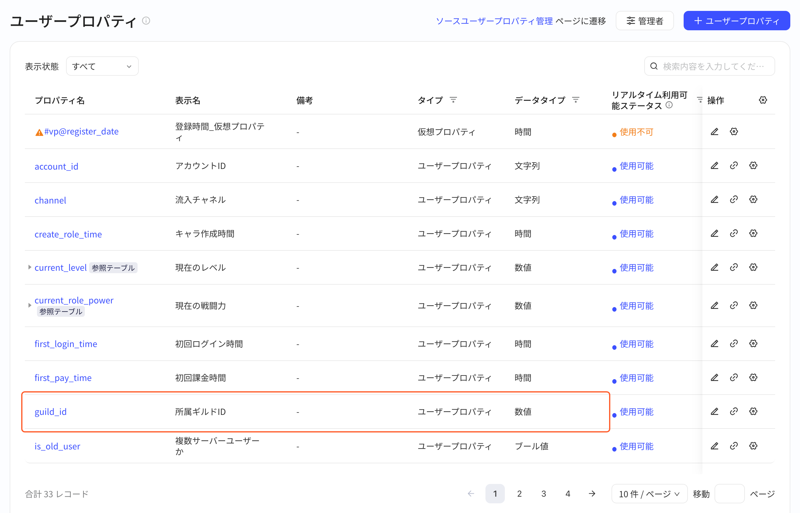 用户属性列表中框出要改类型的数值型用户属性 guild_id 一行