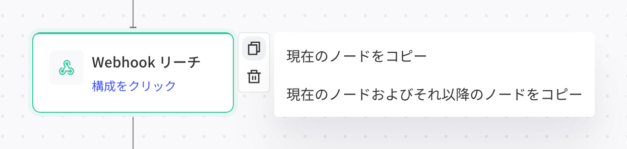 悬停节点点复制图标，可选「复制当前节点」或「复制当前及之后节点」